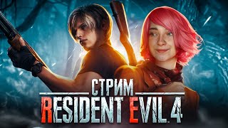 СТРИМ играем в  Resident Evil 4 - Remake (СТРИМ СОХРАНЮ) #1