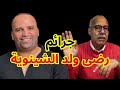 الخراز يكشف المستور و القضية لي كيقلب عليها الجميع الخراز قصة اليوم