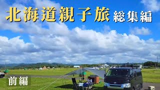 【北海道親子旅】7泊8日のキャンプ旅｜総集編・前編