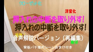 ポンコツ大家のDIY　和室から洋室へ　押し入れをクローゼットに改造するため中段を外します　音声解説バージョン　[再編集]　2020年6月