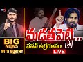 LIVE: మడతబెట్టి..పవన్ ఉగ్రరూపం  | Big News With Murthy | Pawan Kalyan Latest Comments | TV5 LIVE