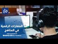 إدراج المهارات الرقمية في المناهج.. كيف ينعكس على مخرجات التعليم؟