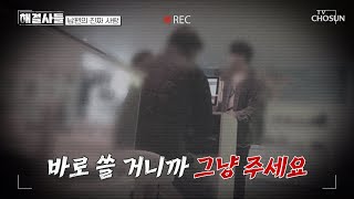 거짓말하고 외출한 남편의 이동 경로는 성인용품점➡모텔🏩 TV CHOSUN 240430 방송 | [해결사들] 1회| TV조선