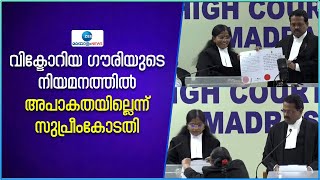 Victoria Gowri | Madras HC Judge | വിക്ടോറിയ ഗൗരി മദ്രാസ് ഹൈക്കോടതി ജഡ്‍ജിയായി ചുമതലയേറ്റു