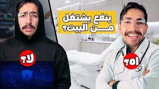 لو مخمنتش شغلانتك من 10 اسئلة تكسب 200$