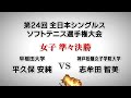 2017年 第24回 全日本シングルス ソフトテニス選手権大会 女子準々決勝 平久保 志牟田