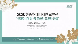 2020 한중 현대디자인 교류전 \