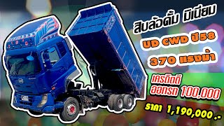 สิบล้อดั้มพ์ ปี 58 UD CWD 370 แรงม้า KUM.EP52