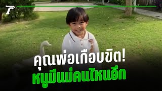 คุณพ่อเกือบขิต! หนูมีแม่คนไหนอีก | คลิปเด็ดโซเชียล | Thairath Online