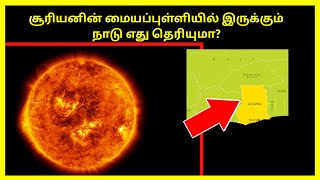 சூரியனின் மையப்புள்ளியில் அமைந்துள்ள நாடு | Ghana Tamil | Tamil Geography News