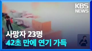 42초 만에 암흑…CCTV에 잡힌 발화 순간 / KBS  2024.06.25.