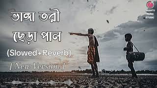 Bhanga Tori Chera Pal (Slowed+Reverb) | ভাঙ্গা তরী ছেড়া পাল | Palash | Suzon Ahmed | Bangla Song