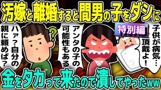 【2ch修羅場スレ】汚嫁が幼馴染間男と婚前から合体しまくってた→托卵回避の為嫁と離婚してやったら金をタカってきたｗ→華麗にスルーして精神的制裁を加えてみた結果ｗ