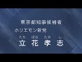 【政見放送】2020東京都知事選挙　立花孝志　ホリエモン新党　nhkから国民を守る党