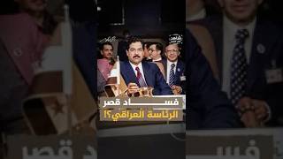 الفساد داخل قصر الرئاسة العراقي في عهد صدام حسين .. شاهد على العصر مع رئيس المخابرات العراقية الأسبق