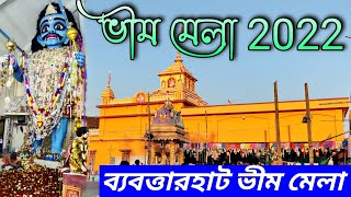 Bhim Mela Bhim Akadosi Babotya Hat /ব্যবত্তার হাট ভীম মেলা / Taragera Bhim Mela / Bengali Vlog