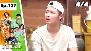 โอมเพี้ยงอาจารย์คง | EP.137 ตามมาจากวัด | 17 ส.ค.67 [4/4]