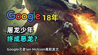 【Google】现在的谷歌究竟是屠龙少年还是恶龙 | 18年老员工Ian Hickson离职吐槽 | 不作恶的理念是否还能坚守 | 剑指Sundar Pichai和公司管理层