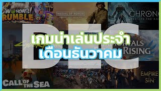 10 เกมน่าเล่นประจำเดือนธันวาคม 2020