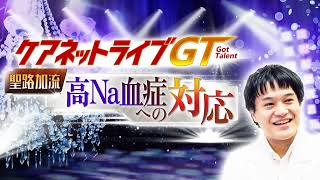 ケアネットライブGT 第8回「聖路加流 高Na血症への対応」 - 臨床医学チャンネルCareNeTV