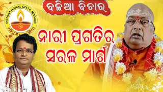 ନାରୀ ପ୍ରଗତିର ସରଳ ମାର୍ଗ // Pujyapujak Baba Balia // Dr Swami Chidanand // #internationalgeetamission