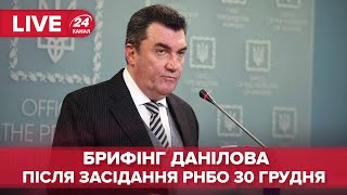 🔴 Брифінг Данілова після засідання РНБО від 30 грудня 2021