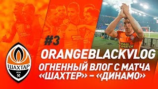 Огненный влог с матча Шахтер – Динамо | #OrangeBlackVlog #3
