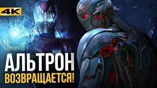 Альтрон в Мстителях 4 а Тони Старк - в тюрьме. Главные загадки Marvel.