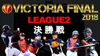 【Victoriaファイナル2018】2部リーグ決勝戦 in明治神宮野球場