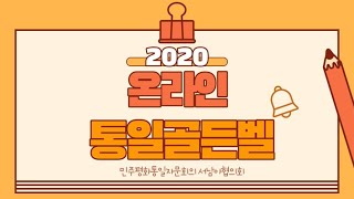 제19기 민주평통 서남아협의회 2020 온라인 통일골든벨 (2020. 10. 7)