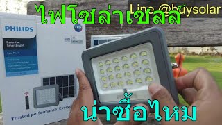 ไฟโซล่าเซลล์ philips 60w รีวิว ไฟโซล่าเซลล์ philips ดีไหม ไฟโซล่าเซลล์ philips ราคา เท่าไหร่