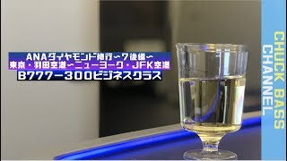 【ANAダイヤモンド修行】〜７後編〜ANA・B777-300ビジネスクラスを利用してダイヤモンド修行！東京・羽田空港〜ニューヨーク・JFK空港