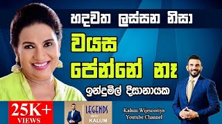 ඉදුණිල් දිසානායක INDUNIL DISANAYAKE - LEGENDS WITH KALUM 🌷