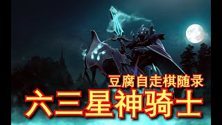 【刀塔自走棋】六3星神骑士！超爽超给力！