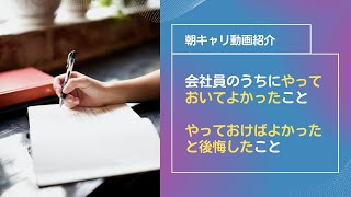 【朝キャリ動画紹介】会社員のうちにやっておいてよかったこと、やっておけばよかったと後悔したこと