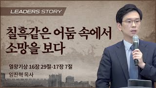 [임진혁 목사] 칠흑같은 어둠 속에서 소망을 보다 | ICC마가 | 2022.12.18