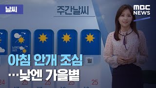[날씨] 아침 안개 조심…낮엔 가을볕 (2020.09.14/뉴스데스크/MBC)