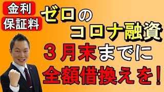 金利・保証料ゼロのコロナ融資　3月末までに全額借換えを!