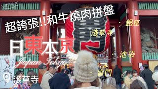 【日本旅遊Vlog】EP1｜東京/銀座/淺草寺/池袋｜超誇張和牛拼盤燒肉！｜第一次東京自由行｜疫情三年沒出國!!｜西瓜卡搞定日本地鐵問題｜無計畫-不專業行程走到哪吃到哪!!