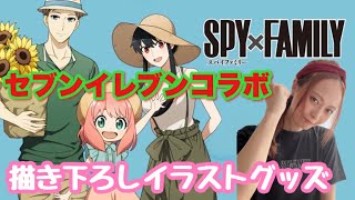 【緊急ミッション】　深夜に慌てて飛び出す‼︎ セブンイレブン×SPY×FAMILYコラボグッズ探し！　#スパイファミリー  #spyxfamily #描き下ろし