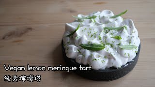 How to make vegan lemon meringue tart [純素檸檬塔】