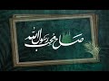 صاح محب رسول الله | أنشودة من أيام الزمن الجميل بتوزيع جديد