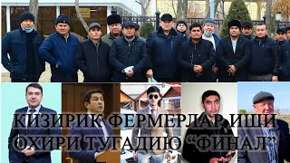 ҚИЗИРИҚ ФЕРМЕРЛАРИ ИШИ. ОХИРИ ТУГАДИ.  ФИНАЛ