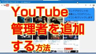 YouTube管理者を追加する方法