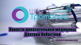 Новости Доказательной медицины. Выпуск 1