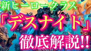 新ヒーロークラス「デスナイト」徹底解説！！！【ハースストーン】