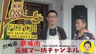 【元祖マー坊チャンネルNo188】『PERCH（パーチ） みやこんじょよかもん.com』で、マー坊かさねかつを食す。