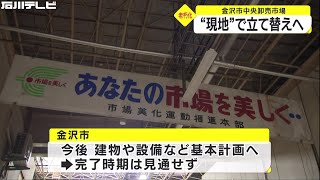 55年前にできた金沢市中央卸売市場 現地での建て替えが決定