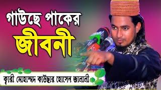 গাউছে পাকের জীবনী।মাওলানা কাউসার হোসেন জালালী Kawsar Hossan Jalali। Bangla Waz 2020