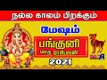 Panguni Matha Rasi palan 2021 | Mesham (Aries) | மேஷம் | பங்குனி | March Month Predictions